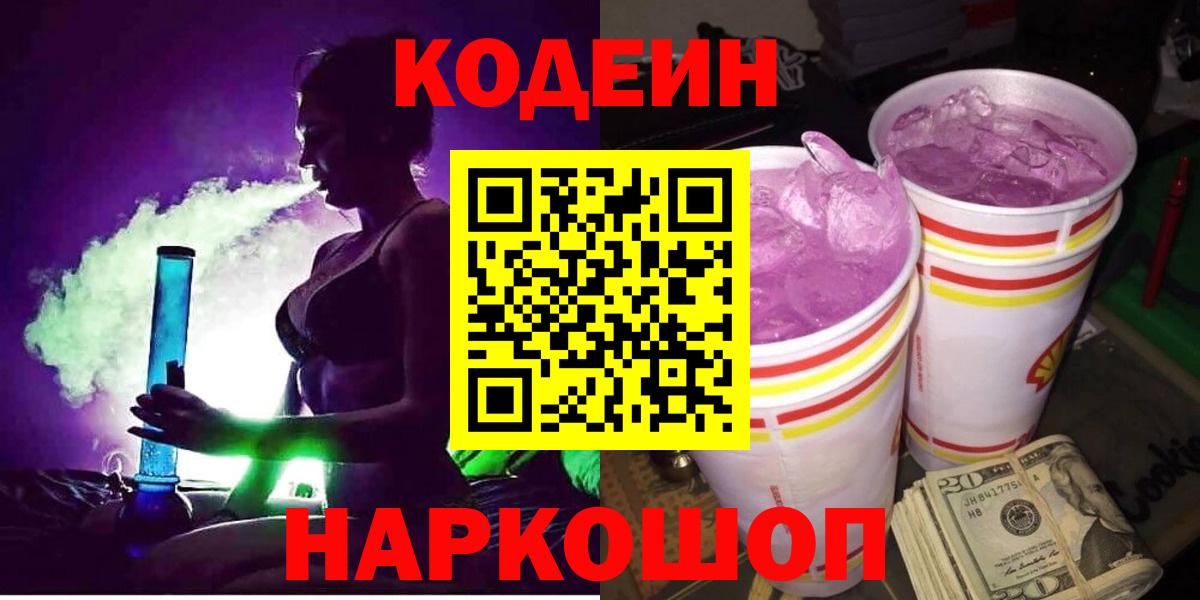 Кодеин Purple Drank  Вход с VPN  Уфа  Codein Purple Drank 